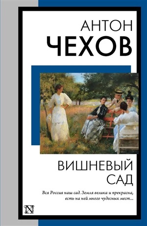 Вишневый сад