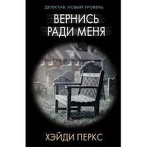 Вернись ради меня