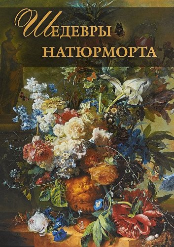 Шедевры натюрморта.