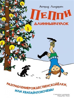 Пеппи Длинныйчулок. Разграблениерождественскойёлки, или Хватайчтохочешь! (нов.оф.)