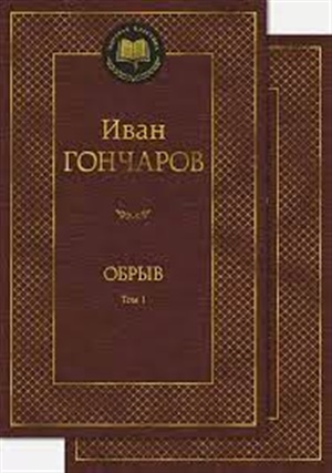 Обрыв (в 2-х томах) (комплект)