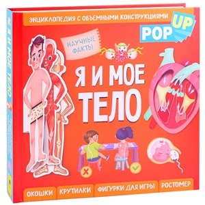 Я и мое тело. POP UP. Энциклопедия с объемными конструкциями