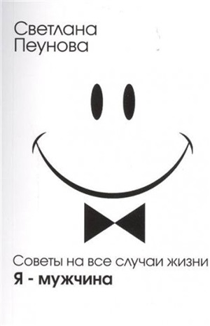 Советы на все случаи жизни. Я-мужчина