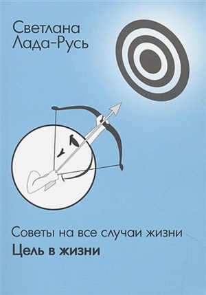 Цель в жизни