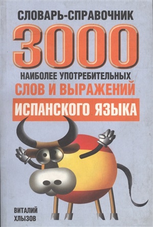 3000 наиболее употребительных слов и выражений испанского языка Словарь-справочник