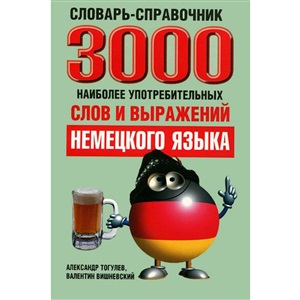 3000 наиболее употребительных слов и выражений немецкого языка Словарь-справочник