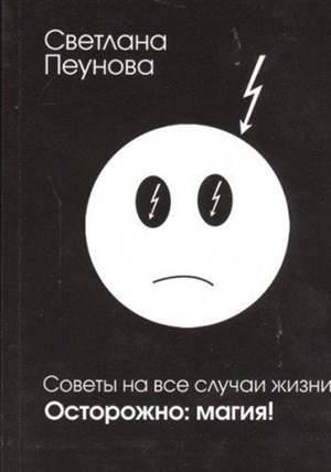 Советы на все случаи жизни. Осторожно: магия!