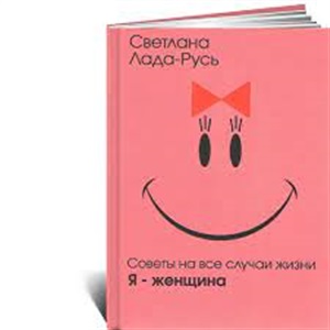 Советы на все случаи жизни. Я-женщина