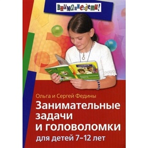 Занимательные задачи и головоломки для детей 7-12 лет