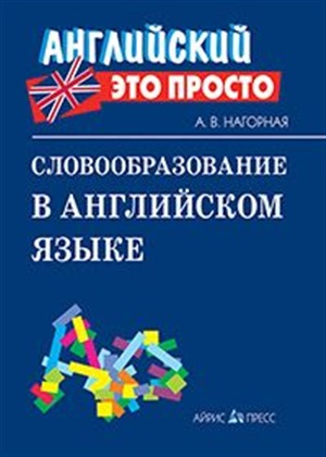 Английский-это просто. Словообразование в английском языке: краткий справочник