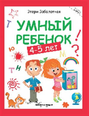 Умный ребенок: 4-5 лет дп