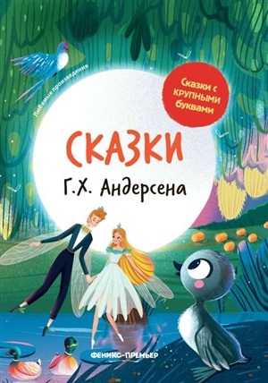 Сказки Г. Х. Андерсена: иллюстрир.дп