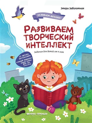 Развиваем творческий интеллект