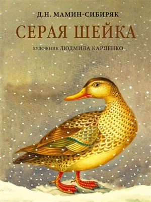 Серая Шейка (иллюстр.) дп