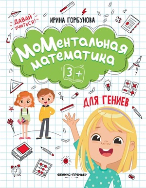 МоМентальная математика для гениев 3+