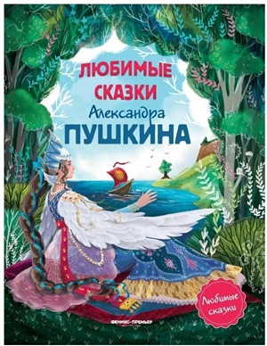 Любимые сказки Александра Пушкина:сборник сказок дп