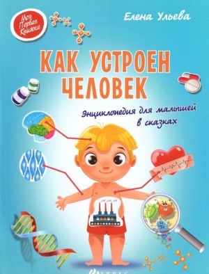 Как устроен человек:энцикл.для малышей в сказ.дп