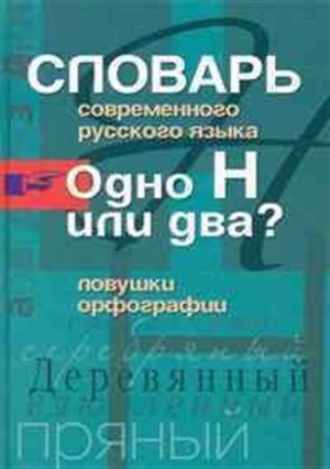 Словарь современного русского языка
