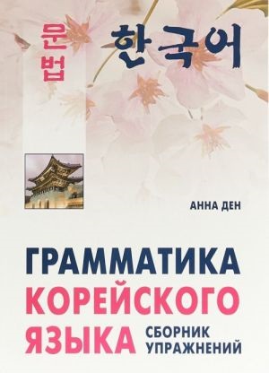 Грамматика корейского языка.Сборник упражнений.Уровень А1-А2