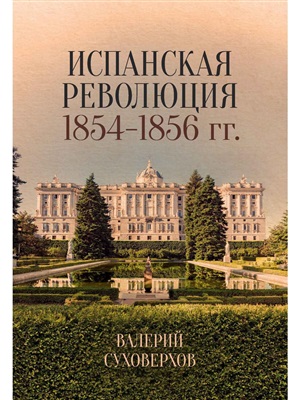 Испанская революция 1854-1856 гг. (Издательство Де Либри)