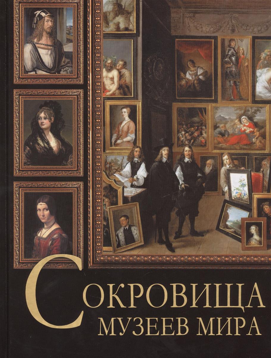 Сокровища музеев мира.