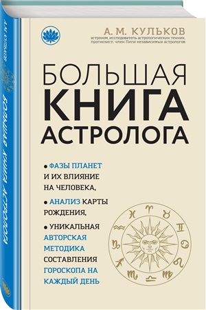 Большая книга астролога (новое оформление)