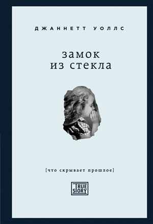 Замок из стекла. Что скрывает прошлое