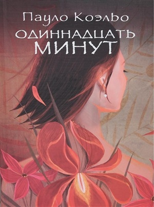 коэльо 11 минут обложка. хар 11 минут. 11 минут читать краткое содержание. 11 минут стих. коэльо п.