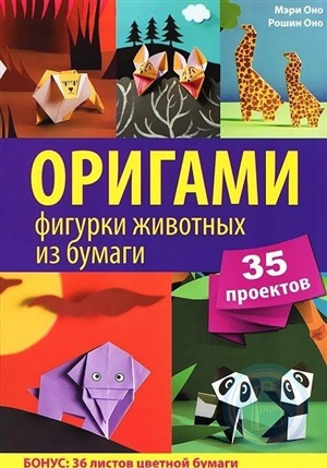 Оригами фигурки животных из бумаги