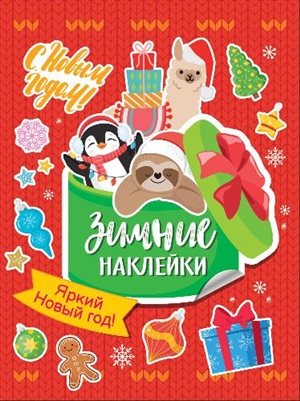 Яркий новый год! (Зимние наклейки)