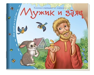 Книжки-малышки. Мужик и заяц