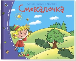 Книжки-малышки. Смекалочка