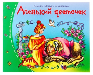 Книжки-малышки. Аленький цветочек