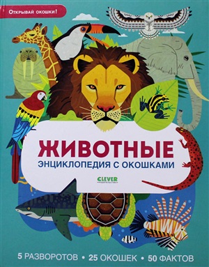 Энциклопедия с окошками. Животные. Энциклопедия с окошками/Петти У.