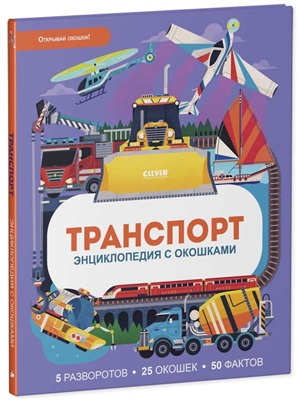 Энциклопедия с окошками. Транспорт. Энциклопедия с окошками/Петти У.