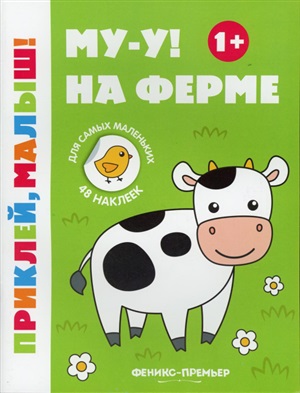 Му-у! На ферме 1+:книжка с наклейками дп