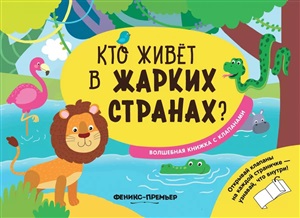 Кто живет в жарких странах?:волшебная книжка с клапанами