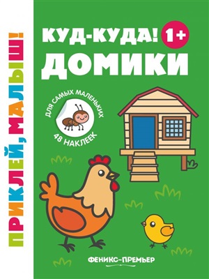 Куд-куда! Домики 1+: книжка с наклейками    .