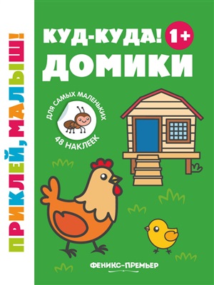 Куд-куда! Домики 1+: книжка с наклейками дп