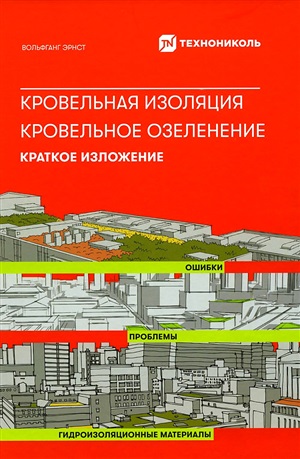 Кровельная изоляция. Кровельное озеленение. Ошибки. Проблемы. Гидроизоляционные материалы. Краткое и