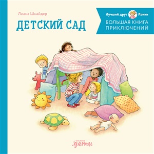 Большая книга приключений Конни: Детский сад