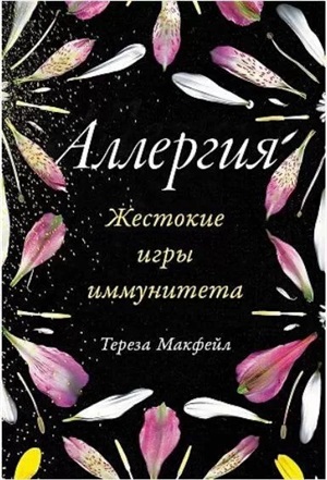 Аллергия: Жестокие игры иммунитета