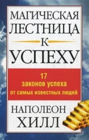 Магическая лестница к успеху