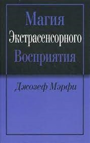 Магия экстрасенсорного восприятия