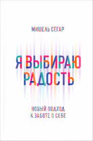 Я выбираю радость: Новый подход к заботе о себе