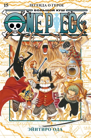 One Piece. Большой куш. Кн.15. Легенда о герое