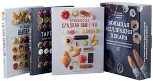 Большая коллекция пекаря (к-т из 3-х книг)