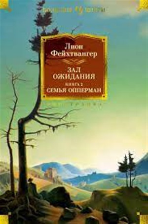 Зал ожидания. Книга 2. Семья Опперман