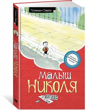 Малыш Николя (нов.оф.)