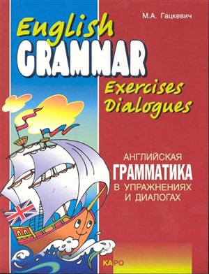 Английская грамматика в упражнениях и диалогах. Кн.1